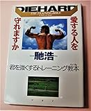 愛する人を守れますか: 君を強くするトレーニング教本