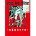 Void: No. Nine -9番目のウツロ‐(2)