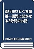 130円「園行事ひとくち童話—園児に聞かせる3分間のお話」