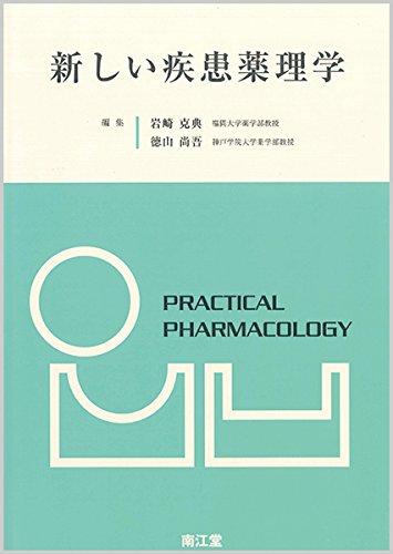 /新しい疾患薬理学/岩崎克典/編集 徳山尚吾/編集
