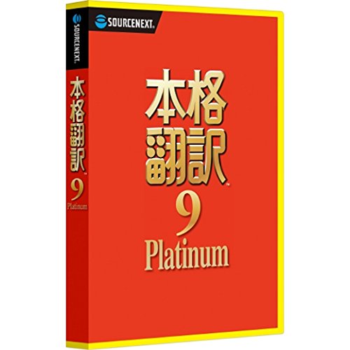 本格翻訳9 Platinum CD-ROM版