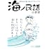 海ノ民話の世界 海ノ民話のまちプロジェクト編