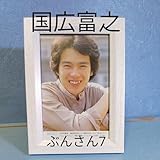 ★国広富之★額装品 切り抜き 文庫本 写真集 広岡瞬 歌手 アイドル 俳優 タレント 80年代