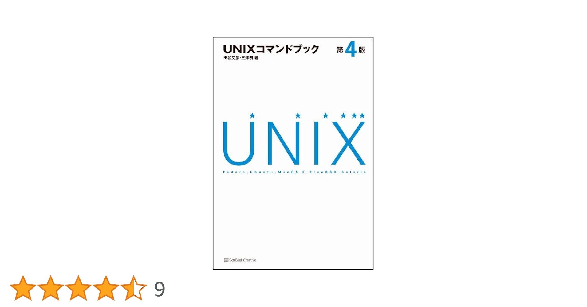 UNIXコマンドブック 第4版 | 田谷 文彦, 三澤 明 |本 | 通販