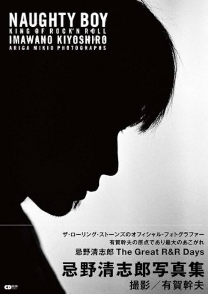 忌野清志郎／NAUGHTY BOY/KING OF ROCK'N ROLL NAUGHTY BOY KING OF ROCK 'N ROLL IMAWANO KIYOSHIRO | 有賀 幹夫 |本