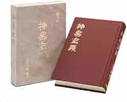 太古真法玄義　大宮司朗 神法・妙術・霊符太古真法玄義(大宮司朗 著) / indigo book
