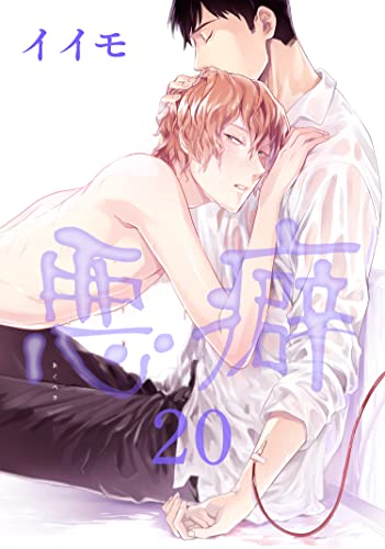 悪癖 【雑誌掲載版】20 (麗人plus)