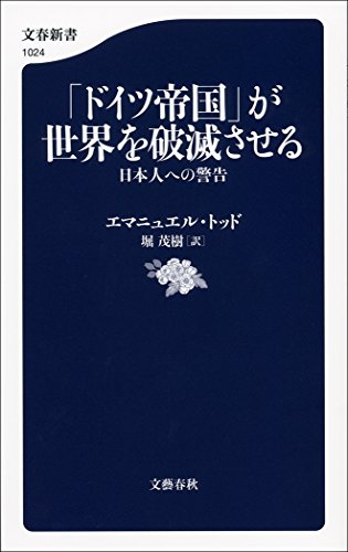 オライリー 無料電子書籍 「ドイツ帝国」が世界を破滅させる 日本人への警告 (文春新書) バイ