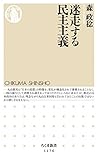 迷走する民主主義 (ちくま新書)