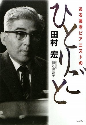 ある長老ピアニストの ひとりごと 田村 宏 本 通販 Amazon