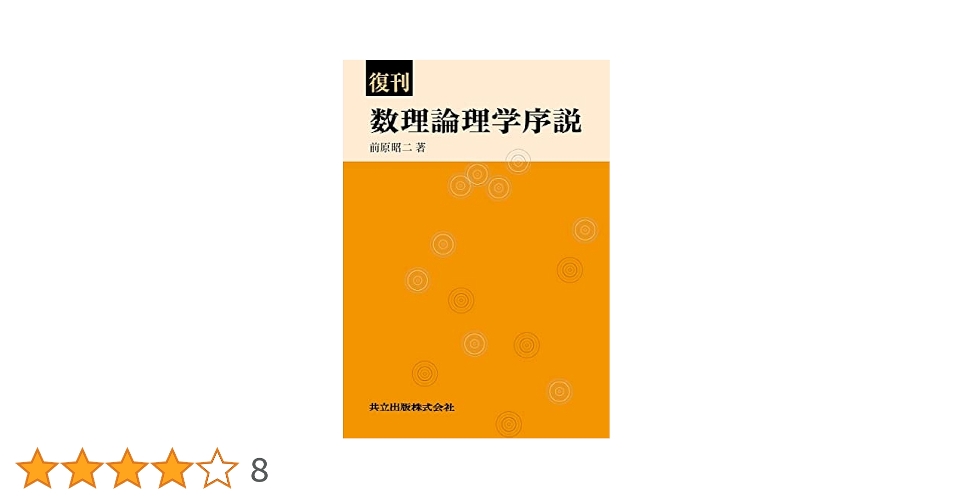 現代数理論理学序説 Amazon.co.jp: 復刊 数理論理学序説 : 文房具・オフィス用品