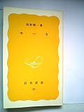 モーセ (1977年) (岩波新書)