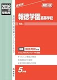 報徳学園高等学校 2026年度受験用 (高校別入試対策シリーズ 145) 報徳学園高等学校 2026年度受験用 (高校別入試対策シリーズ 145)