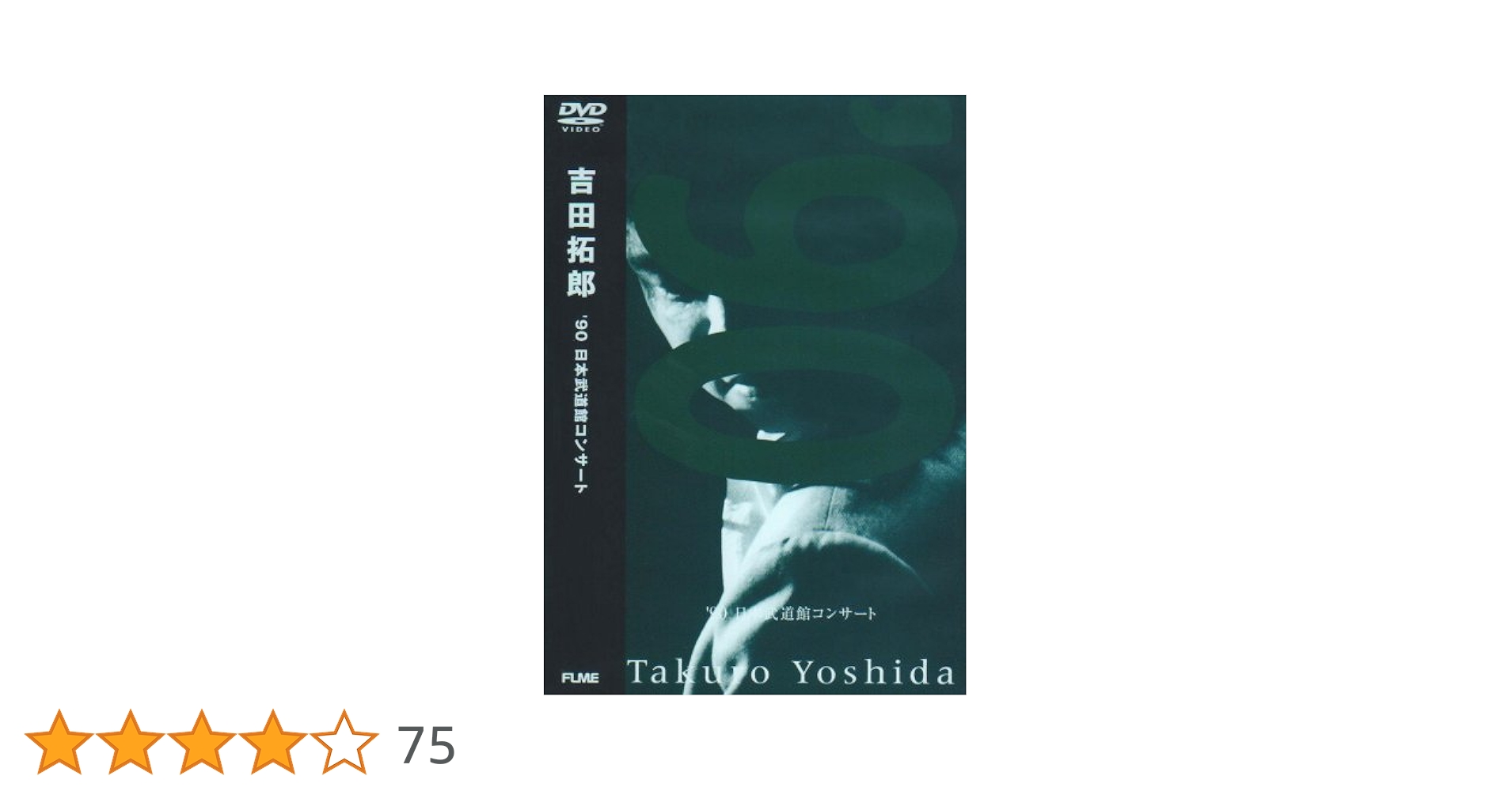 吉田拓郎/'90 日本武道館コンサート DVD Amazon.co.jp: '90 日本武道館コンサート [DVD] : 吉田拓郎