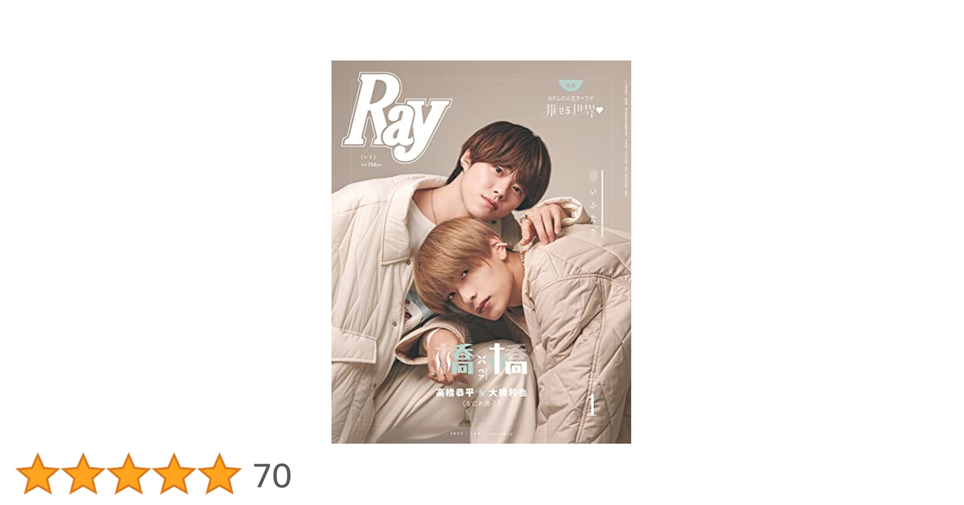 Ray(レイ) 2023年 01 月号 増刊 特別版【表紙：高橋恭平 ＆ 大橋