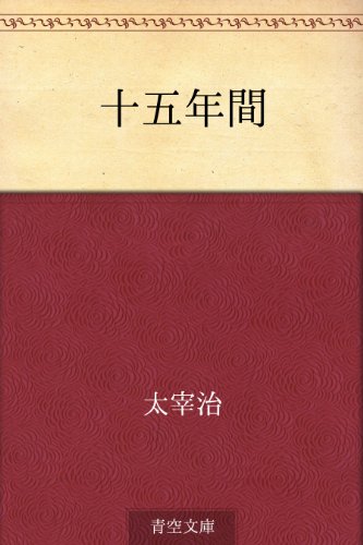楽天 無料電子書籍 十五年間 バイ