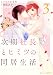 次期社長とヒミツの同居生活3巻 (Berry's COMICS)