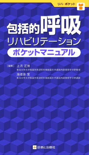 楽天 無料電子書籍 包括的呼吸リハビリテーションポケットマニュアル (リハ・ポケット) バイ