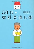 50代・家計見直し術 478890795X Book Cover
