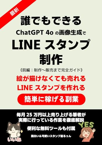 誰でもできるChatGPT 4oの画像生成でLINEスタンプ制作: 前編：制作〜販売まで完全ガイド (AIスタンプ制作シリーズ)