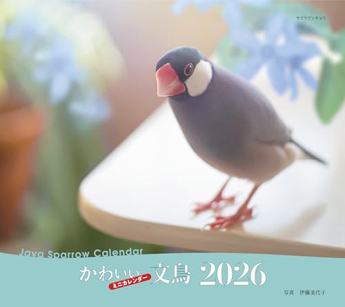 2026年カレンダー かわいい文鳥 (誠文堂新光社カレンダー)のサムネイル