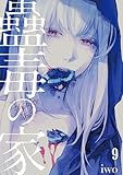 蠱毒の家(9) (DEDEDE)