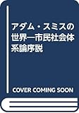 アダム・スミスの世界: 市民社会体系論序説