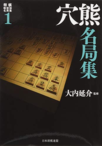 無料電子書籍 アプリ 将棋戦型別名局集1 穴熊名局集 バイ