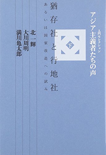 アジア主義者たちの声〈下〉猶存社と行地社、あるいは国家改造への試み (入門セレクション)