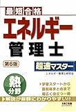 エネルギー管理士 熱分野 超速マスター 第6版