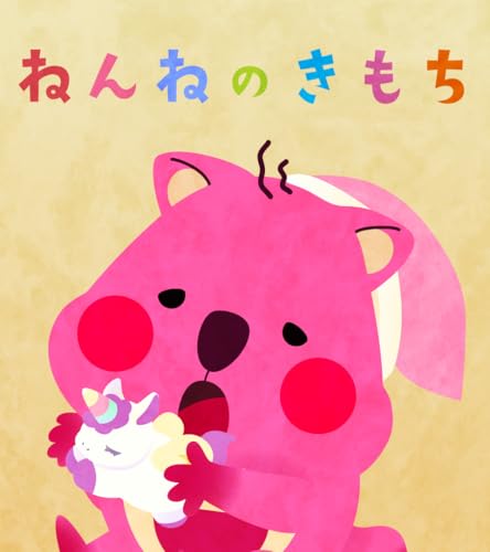 ねんねのきもち: 二コビーキッズの絵本 (ニコビーキッズ)