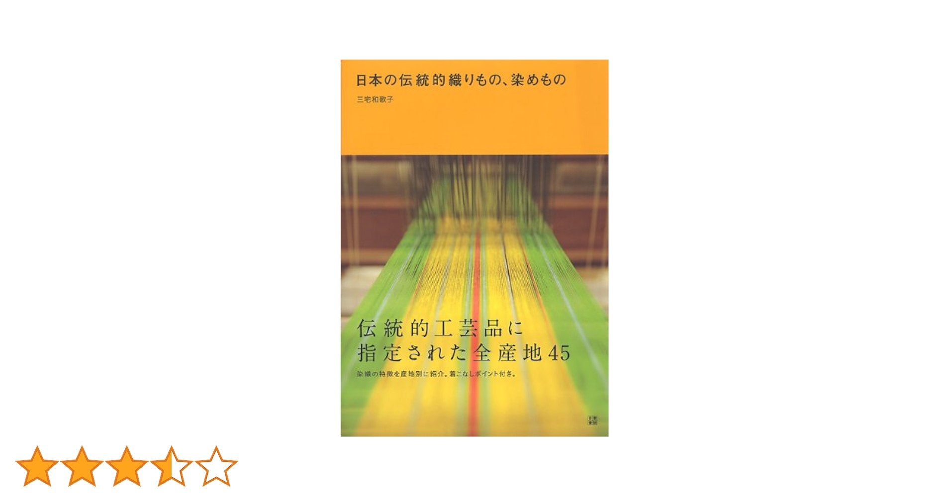 日本の伝統織物　徳間書店 J1_033】日本の伝統織物/富山弘基/大野力/徳間書店 | 染め・織り