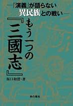 正史三國志群雄銘銘傳 増補・改訂版/潮書房光人新社/坂口和澄（単行本） 正史三國志群雄銘銘傳 増補版 | 坂口 和澄 |本 | 通販 | Amazon