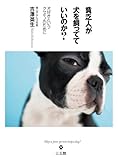 貧乏人が犬を飼ってていいのか?　犬好きというクセモノのために