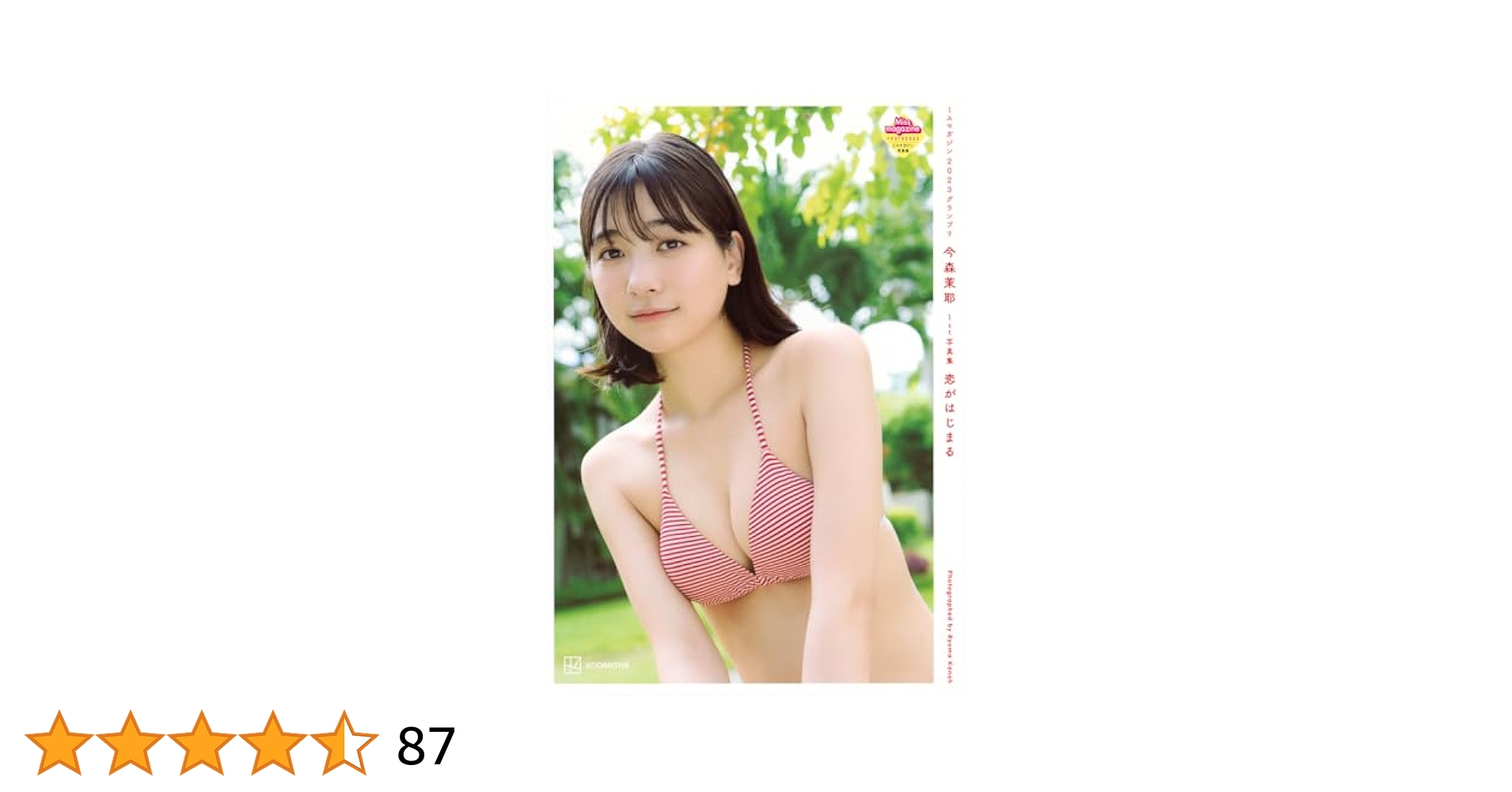 今森茉耶 1st写真集 恋がはじまる | カノウ リョウマ, 今森 茉耶