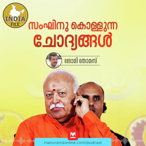 സംഘിനു കൊള്ളുന്ന ചോദ്യങ്ങൾ | Manorama Online Podcast | India File