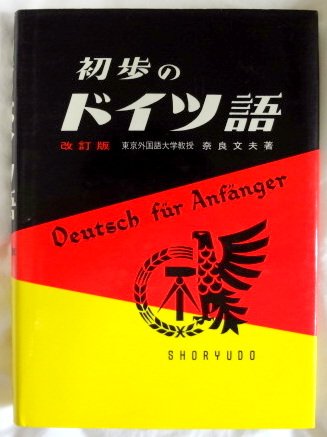 初歩のドイツ語 初歩のドイツ語