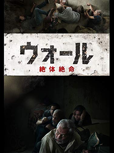 ウォール 絶体絶命(字幕版) ウォール 絶体絶命(字幕版)