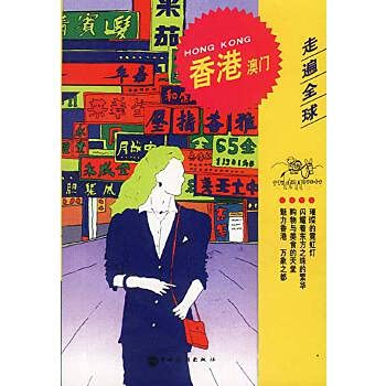 Hong Kong and Macao traveled the world(Chinese Edition)