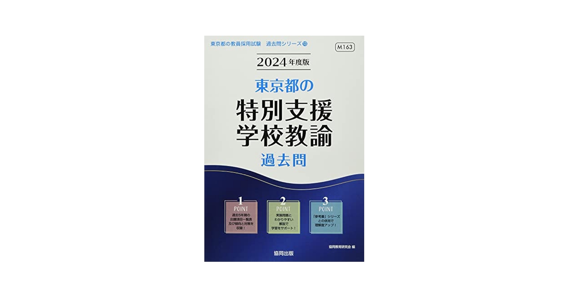 中古】 奈良県の特別支援学校教諭参考書 2022年度版/協同