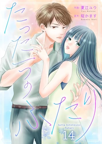 たった一つのふたり 14 (Colorful!)