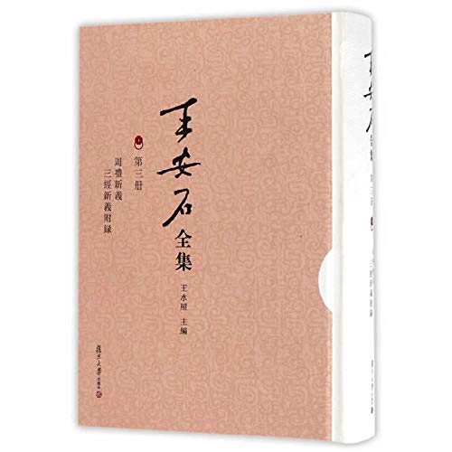王安石全集(第3册周礼新义三经新义附录)(精)
