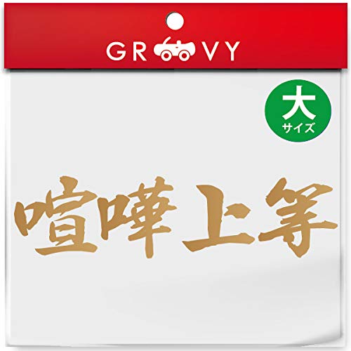 Amazon | 暴走族 ステッカー 喧嘩上等 大サイズ 不良 ヤンキー 族 名言