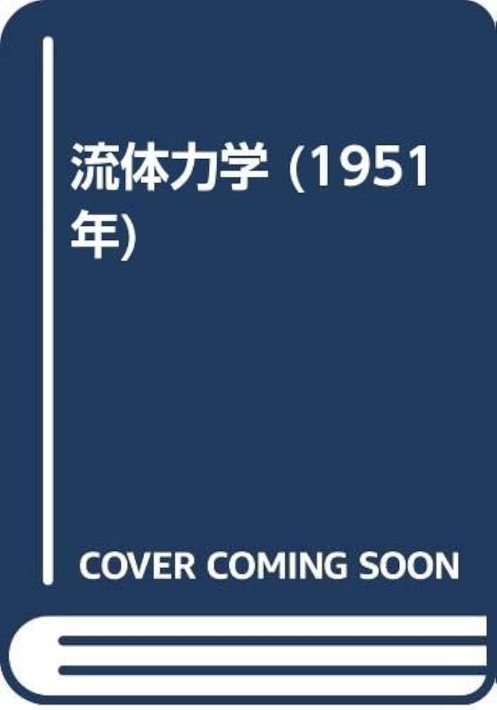流体力学/現代工学社/友近晋（単行本） 流体力学 (1951年) | 友近 晋 |本 | 通販 | Amazon