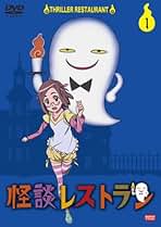 Amazon.co.jp: 怪談レストラン Dvd 全巻