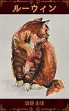 ルーウィン