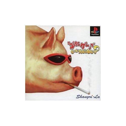 「ぶたゲー」でいいんじゃない？