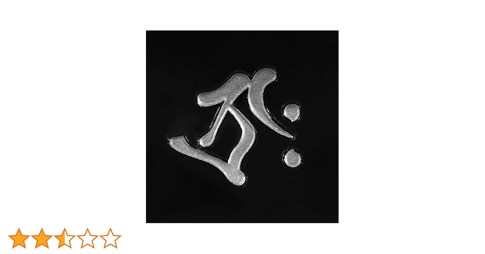 Amazon.co.jp: 蒔絵シール 梵字 「虚空蔵菩薩 タラーク (丑・寅