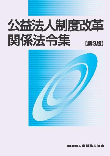 公益法人関連三法 一問一答公益法人関連三法 | 新公益法人制度研究会 |本 | 通販