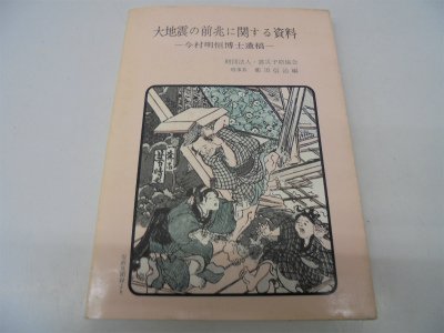 大地震の前兆に関する資料―今村明恒博士遺稿 (1977年)